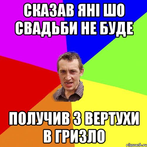 Сказав Яні шо свадьби не буде Получив з вертухи в гризло, Мем Чоткий паца