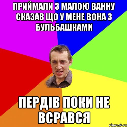 Приймали з малою ванну сказав що у мене вона з бульбашками Пердів поки не всрався, Мем Чоткий паца