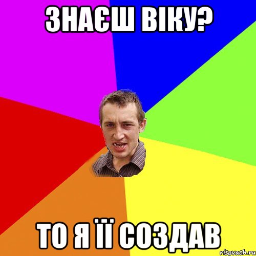 Знаєш Віку? То я її создав, Мем Чоткий паца