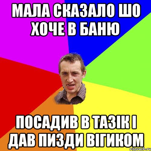 мала сказало шо хоче в баню посадив в тазік і дав пизди вігиком, Мем Чоткий паца