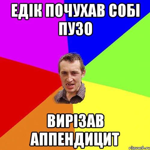 Едік почухав собі пузо Вирізав аппендицит, Мем Чоткий паца