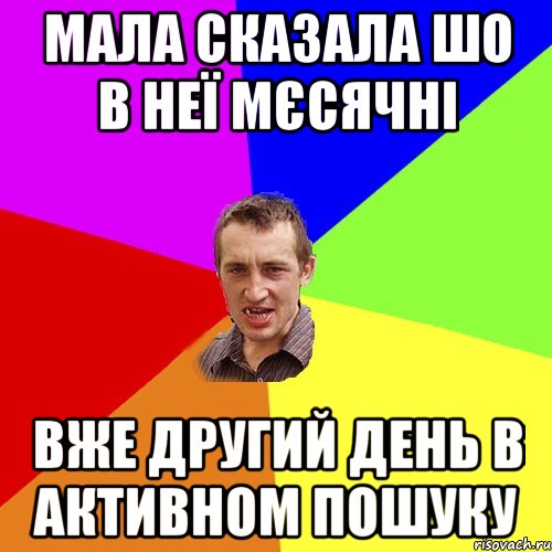 мала сказала шо в неї мєсячні вже другий день в активном пошуку, Мем Чоткий паца