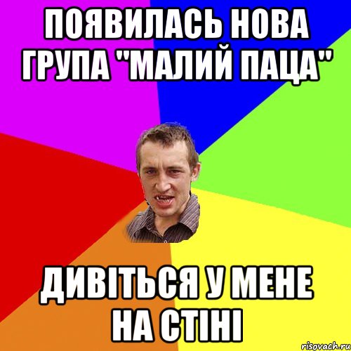 появилась нова група "малий паца" дивіться у мене на стіні, Мем Чоткий паца