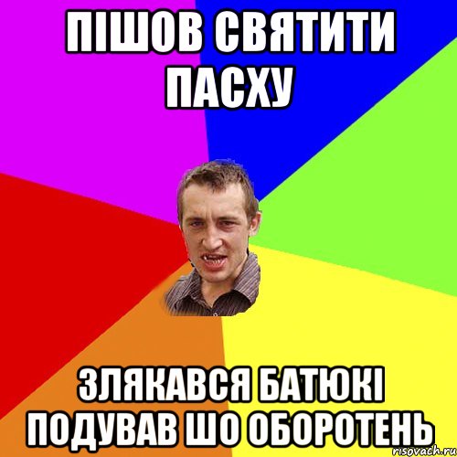 пішов святити пасху злякався батюкі подував шо оборотень, Мем Чоткий паца