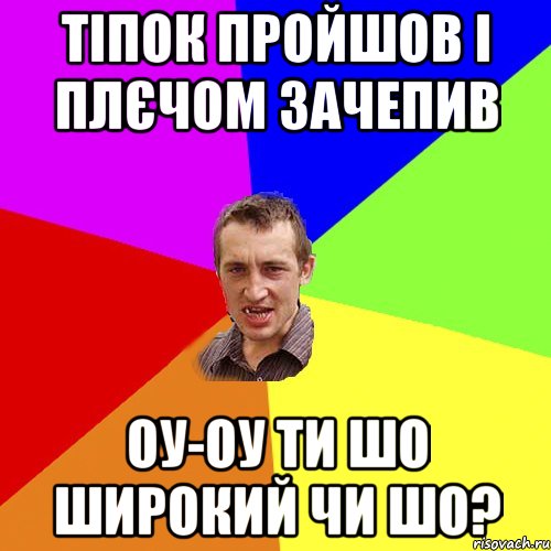 Тіпок пройшов і плєчом зачепив Оу-оу ти шо широкий чи шо?, Мем Чоткий паца