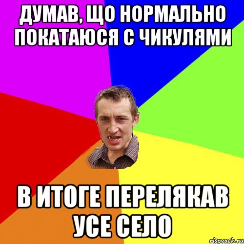 Думав, що нормально покатаюся с Чикулями в итоге перелякав усе село, Мем Чоткий паца