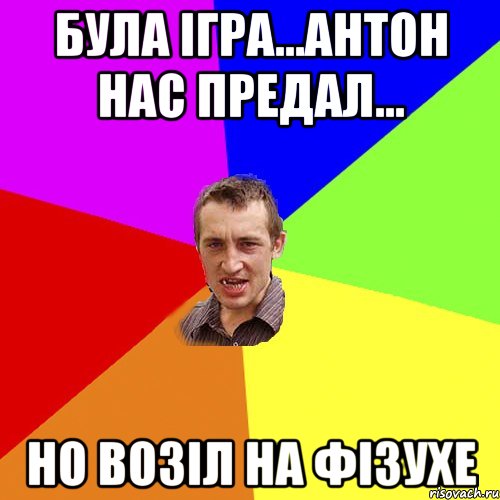 була ігра...антон нас предал... но возіл на фізухе, Мем Чоткий паца