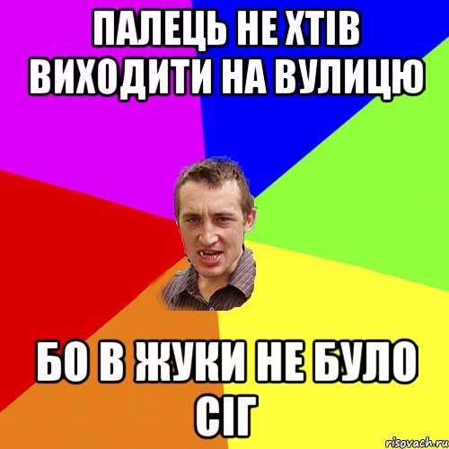 Палець не хтів виходити на вулицю бо в Жуки не було сіг, Мем Чоткий паца