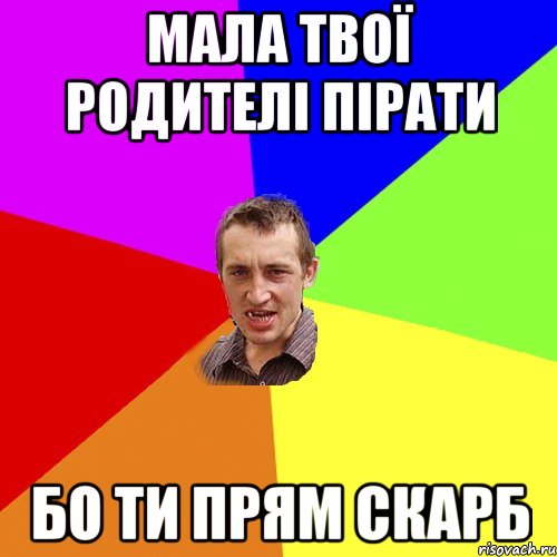 Мала твої родителі пірати Бо ти прям скарб, Мем Чоткий паца