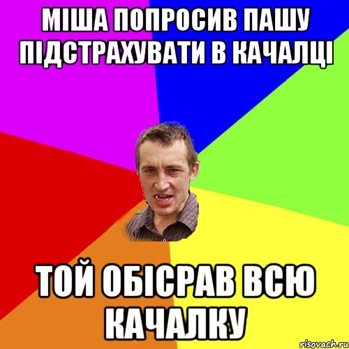 міша попросив пашу підстрахувати в качалці той обісрав всю качалку, Мем Чоткий паца