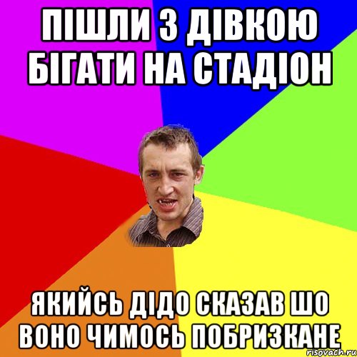 пішли з дівкою бігати на стадіон якийсь дідо сказав шо воно чимось побризкане, Мем Чоткий паца