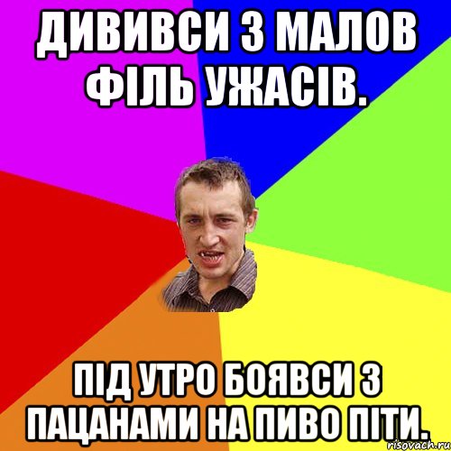 Дививси з малов філь ужасів. Під утро боявси з пацанами на пиво піти., Мем Чоткий паца