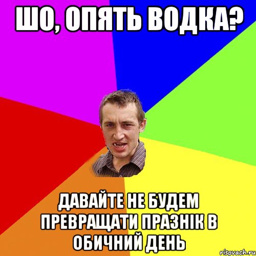 шо, опять водка? давайте не будем превращати празнік в обичний день, Мем Чоткий паца