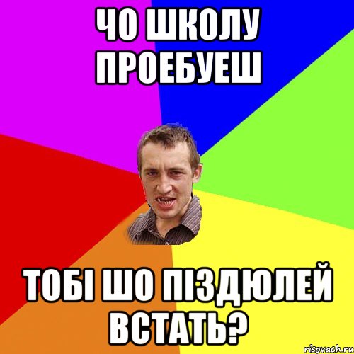 чо школу проебуеш тобі шо піздюлей встать?, Мем Чоткий паца