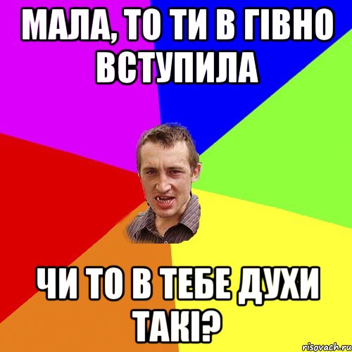 мала, то ти в гівно вступила чи то в тебе духи такі?, Мем Чоткий паца