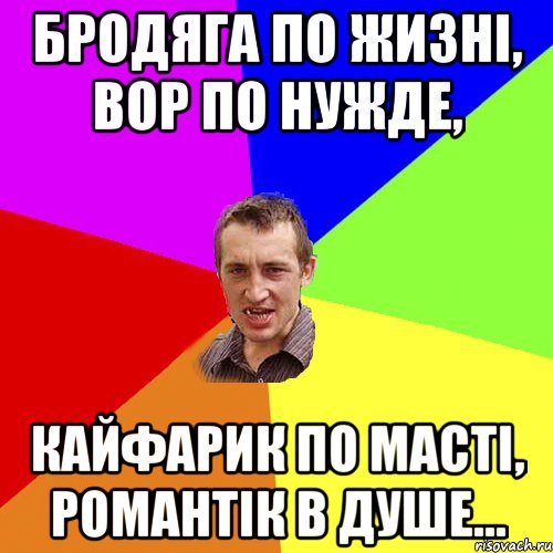 Бродяга по жизні, Вор по нужде, Кайфарик по масті, Романтік в душе..., Мем Чоткий паца