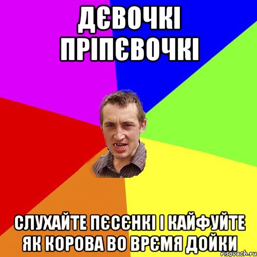 Дєвочкі пріпєвочкі Слухайте пєсєнкі і кайфуйте як корова во врємя дойки, Мем Чоткий паца