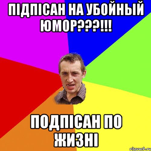 Підпісан на убойный юмор???!!! Подпісан по жизні, Мем Чоткий паца