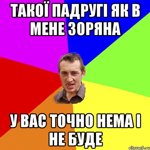 Такої падругі як в мене Зоряна у вас точно нема і не буде, Мем Чоткий паца