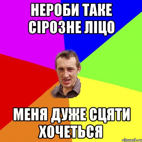 нероби таке сірозне ліцо меня дуже сцяти хочеться, Мем Чоткий паца