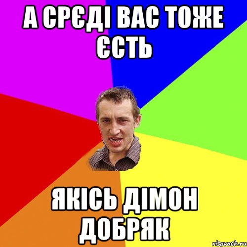 а срєді вас тоже єсть якісь Дімон добряк, Мем Чоткий паца