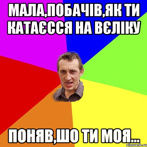 Мала,побачів,як ти катаєсся на вєліку поняв,шо ти моя..., Мем Чоткий паца