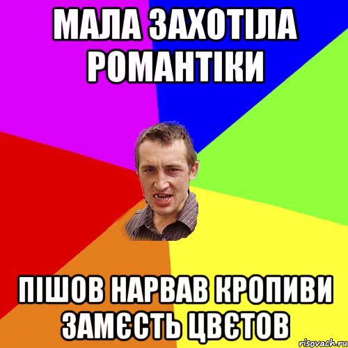 мала захотіла романтіки пішов нарвав кропиви замєсть цвєтов, Мем Чоткий паца