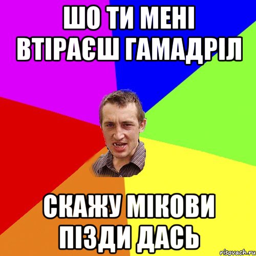 шо ти мені втіраєш гамадріл скажу мікови пізди дась, Мем Чоткий паца