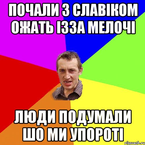 почали з славіком ожать ізза мелочі люди подумали шо ми упороті, Мем Чоткий паца