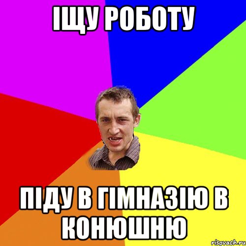 іщу роботу піду в гімназію в конюшню, Мем Чоткий паца