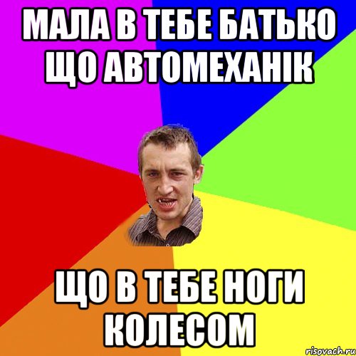 мала в тебе батько що автомеханiк що в тебе ноги колесом, Мем Чоткий паца