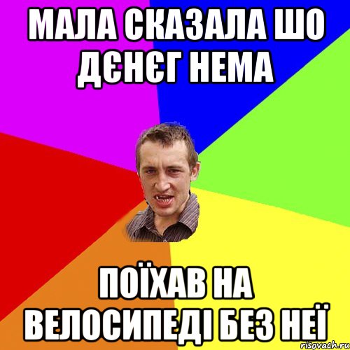 мала сказала шо дєнєг нема поїхав на велосипеді без неї, Мем Чоткий паца