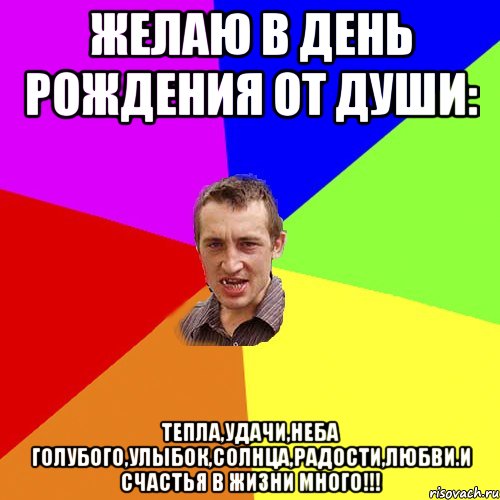 Желаю в день рождения от души: тепла,удачи,неба голубого,улыбок,солнца,радости,любви.И счастья в жизни много!!!, Мем Чоткий паца