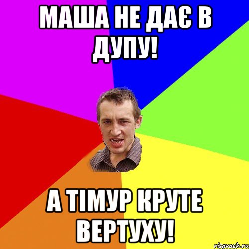 Маша не дає в дупу! А Тімур круте вертуху!, Мем Чоткий паца