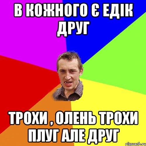 в кожного є Едік друг трохи , олень трохи плуг але друг, Мем Чоткий паца