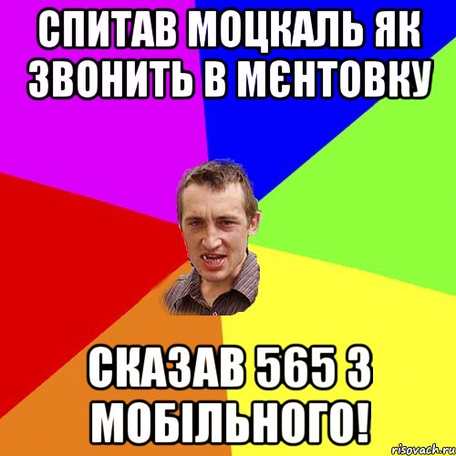 Спитав моцкаль як звонить в мєнтовку сказав 565 з мобільного!, Мем Чоткий паца