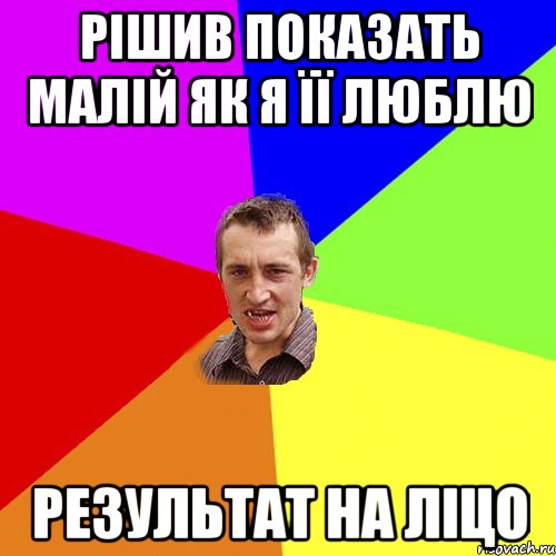 рішив показать малій як я її люблю результат на ліцо, Мем Чоткий паца