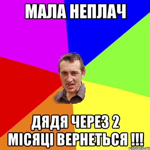 мала неплач дядя через 2 місяці вернеться !!!, Мем Чоткий паца