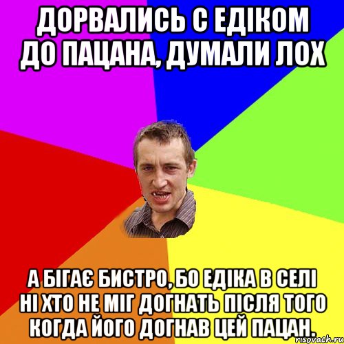 Дорвались с Едіком до пацана, думали лох а бігає бистро, бо Едіка в селі ні хто не міг догнать після того когда його догнав цей пацан., Мем Чоткий паца