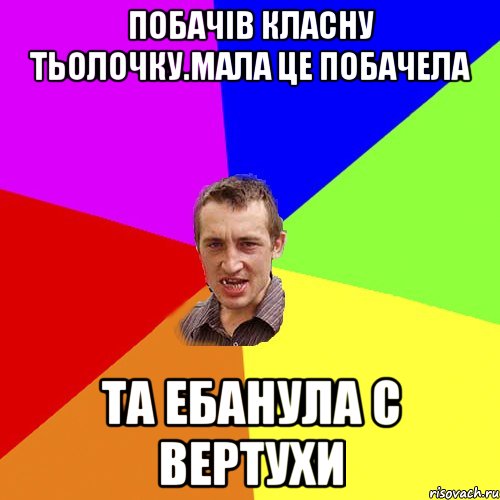 Побачів класну тьолочку.Мала це побачела та ебанула с вертухи, Мем Чоткий паца