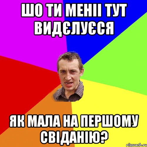 Шо ти меніі тут видєлуєся як мала на першому свіданію?, Мем Чоткий паца