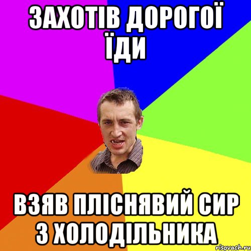 Захотів дорогої їди Взяв пліснявий сир з холодільника, Мем Чоткий паца