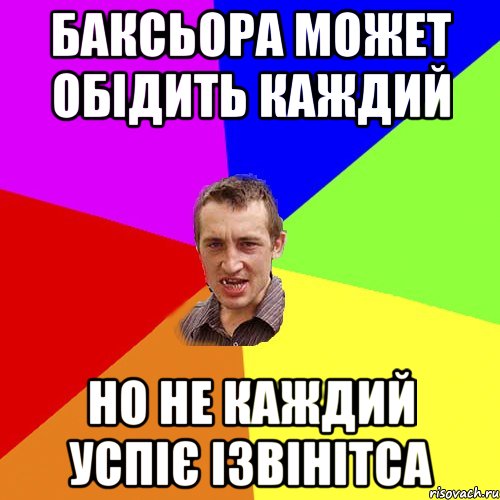 баксьора может обідить каждий но не каждий успіє ізвінітса, Мем Чоткий паца