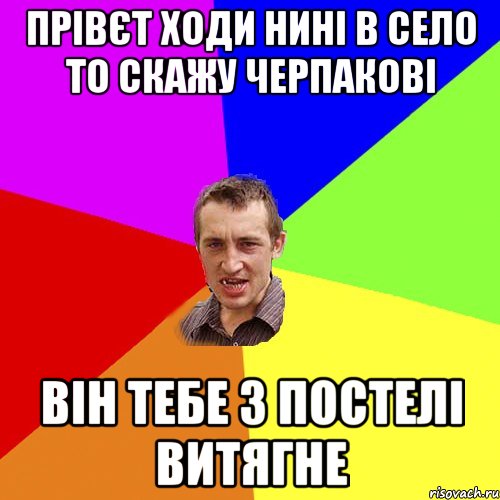 прівєт ходи нині в село то скажу черпакові він тебе з постелі витягне, Мем Чоткий паца