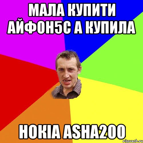 мала купити айфон5с а купила нокіа asha200, Мем Чоткий паца