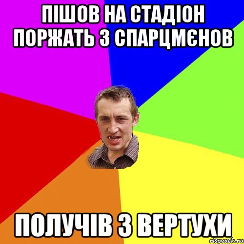 пішов на стадіон поржать з спарцмєнов получів з вертухи, Мем Чоткий паца