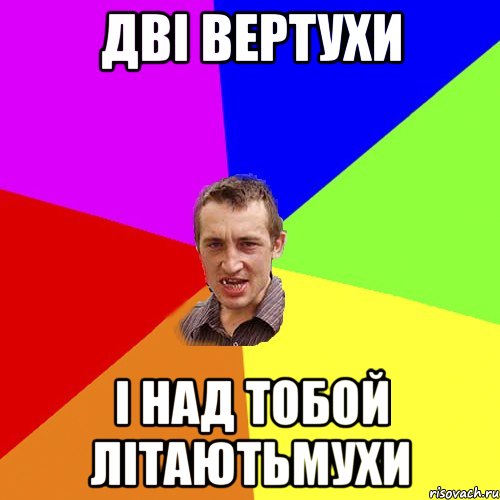 дві вертухи і над тобой літаютьмухи, Мем Чоткий паца