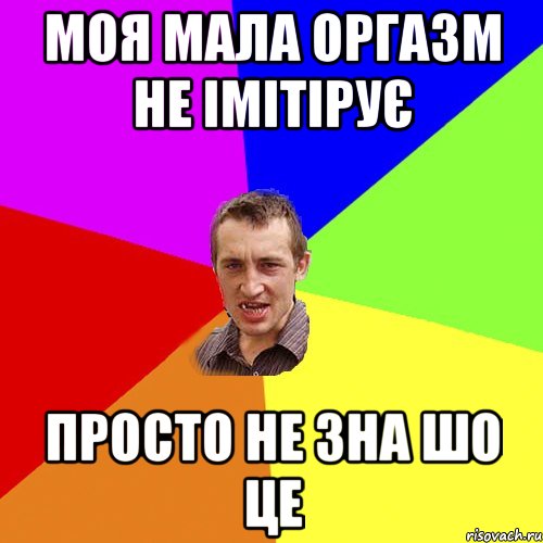 МОЯ МАЛА ОРГАЗМ НЕ ІМІТІРУЄ ПРОСТО НЕ ЗНА ШО ЦЕ, Мем Чоткий паца