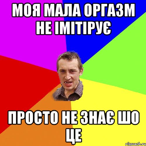 МОЯ МАЛА ОРГАЗМ НЕ ІМІТІРУЄ ПРОСТО НЕ ЗНАЄ ШО ЦЕ, Мем Чоткий паца