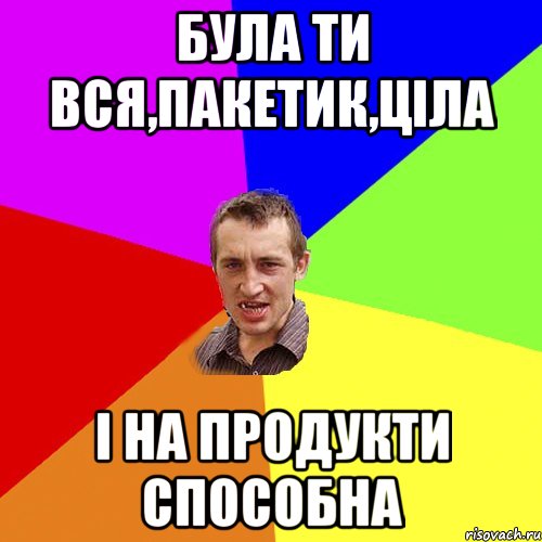 була ти вся,пакетик,ціла і на продукти способна, Мем Чоткий паца